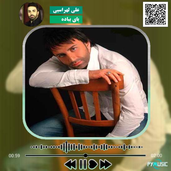 دانلود آهنگ پای پیاده علی لهراسبی 1 دانلود آهنگ پای پیاده علی لهراسبی